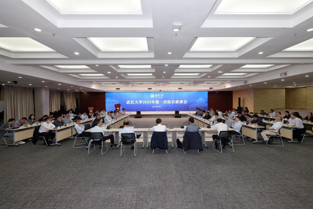 武汉大学2024年第一次院长联席会聚焦数智人才培养
