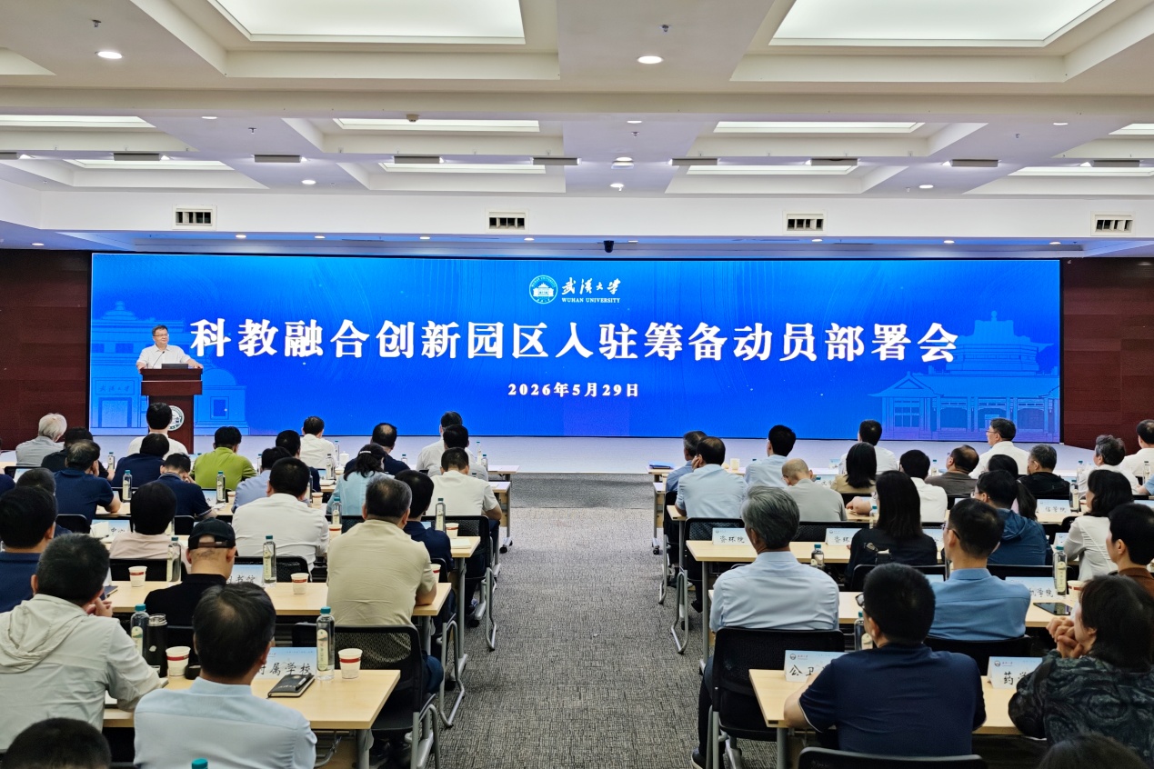 武汉大学召开科教融合创新园区入驻筹备动员部署会