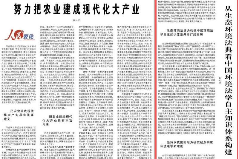 【人民日报】秦天宝：从生态环境法典看中国环境法学自主知识体系构建