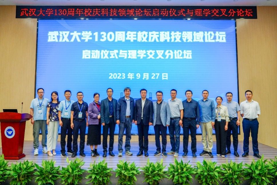 武汉大学130周年校庆科技领域论坛正式启动
