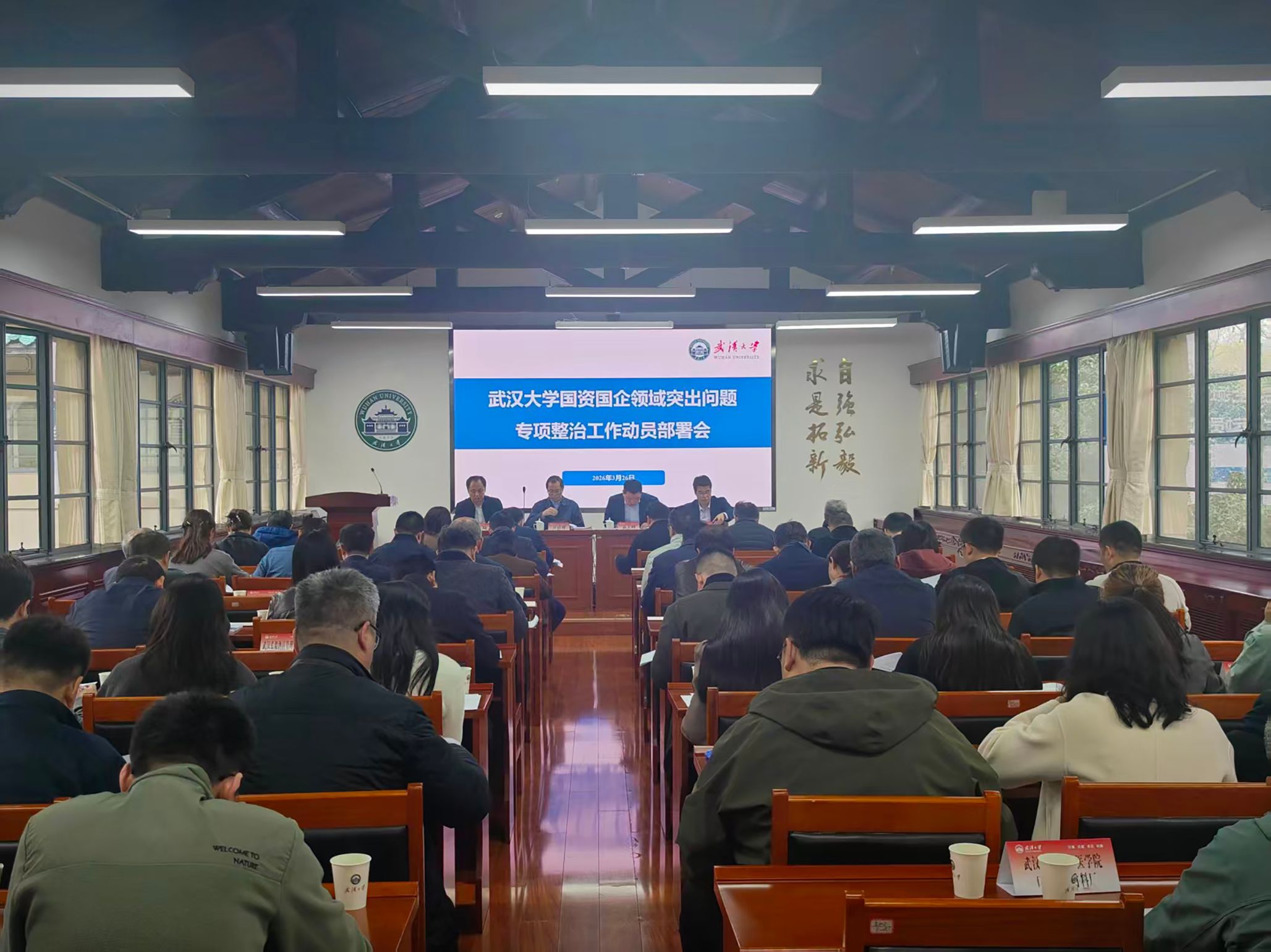 学校召开国资国企领域突出问题专项整治工作动员部署会