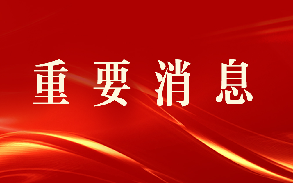 朱孔军同志任武汉大学党委书记