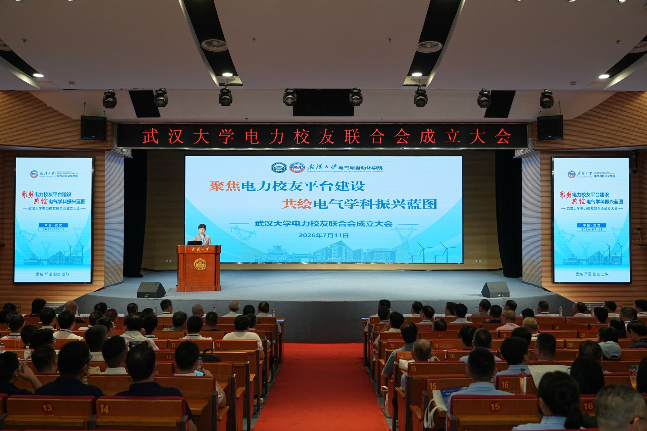 武汉大学电力校友联合会成立