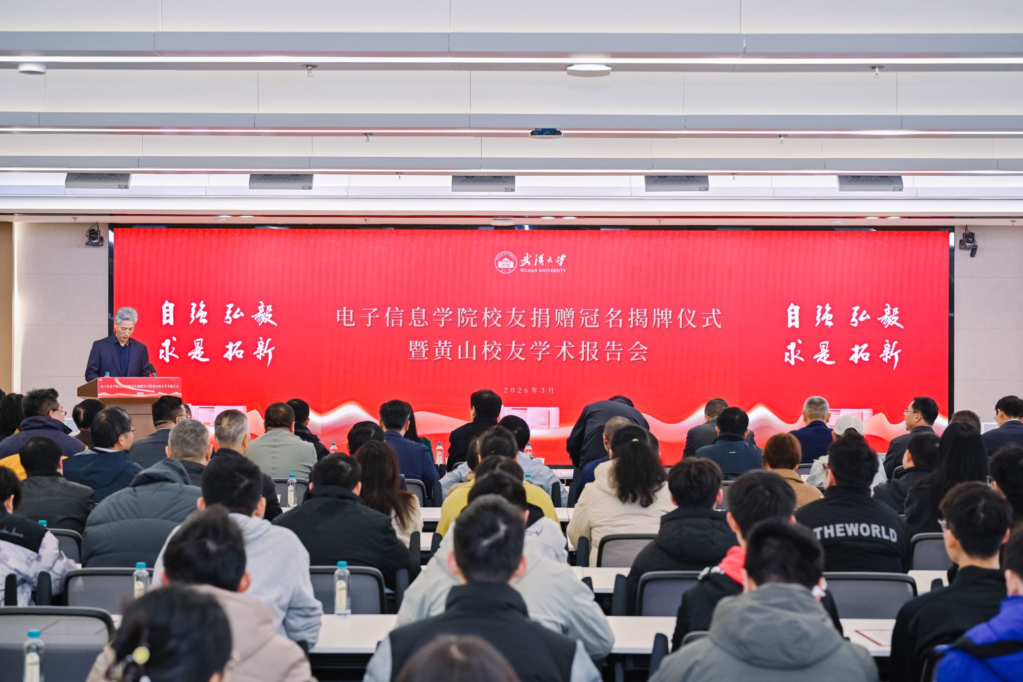 武汉大学电子信息学院校友捐赠冠名揭牌仪式暨黄山校友学术报告会举行