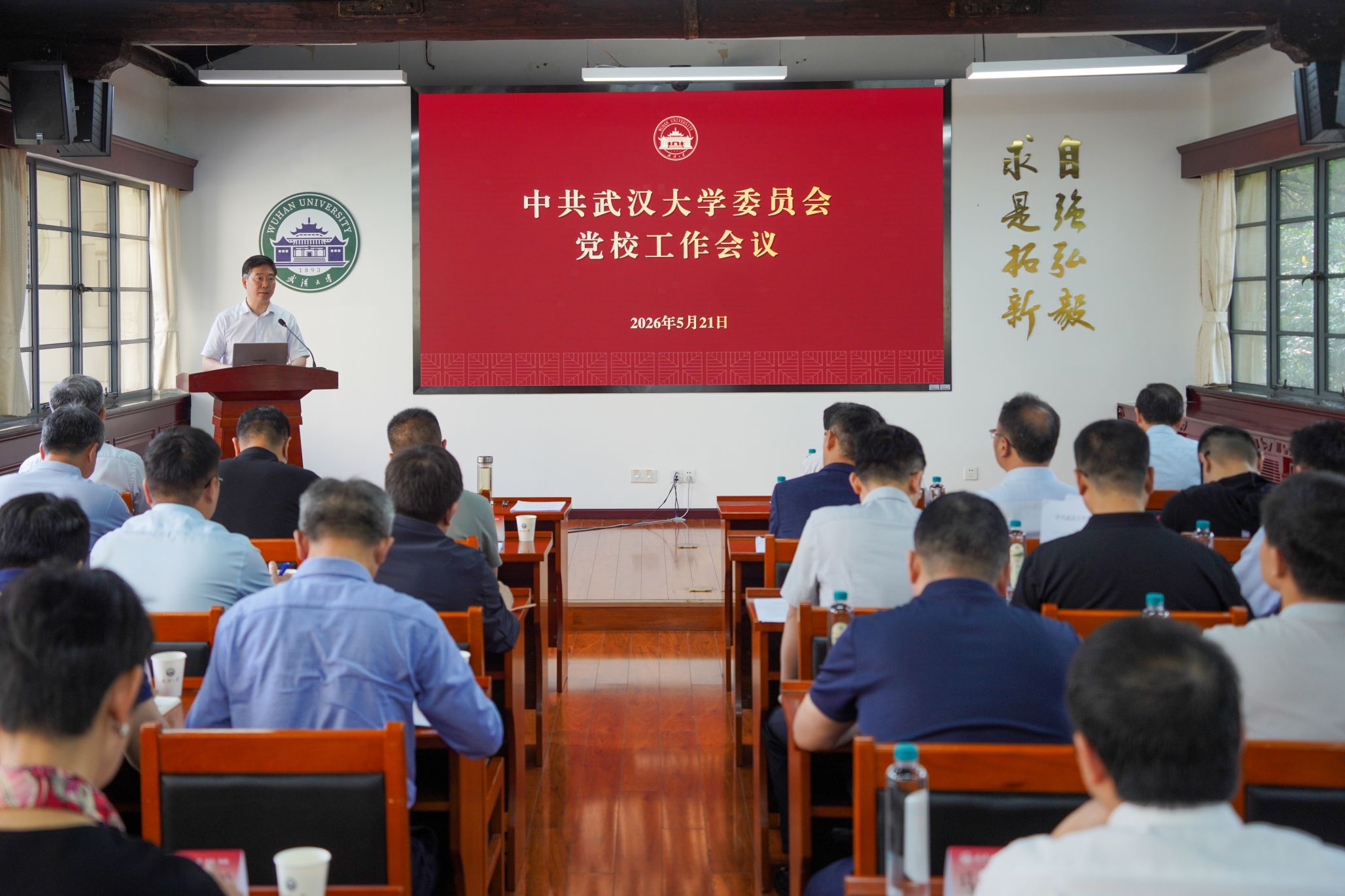 武汉大学召开党校工作会议