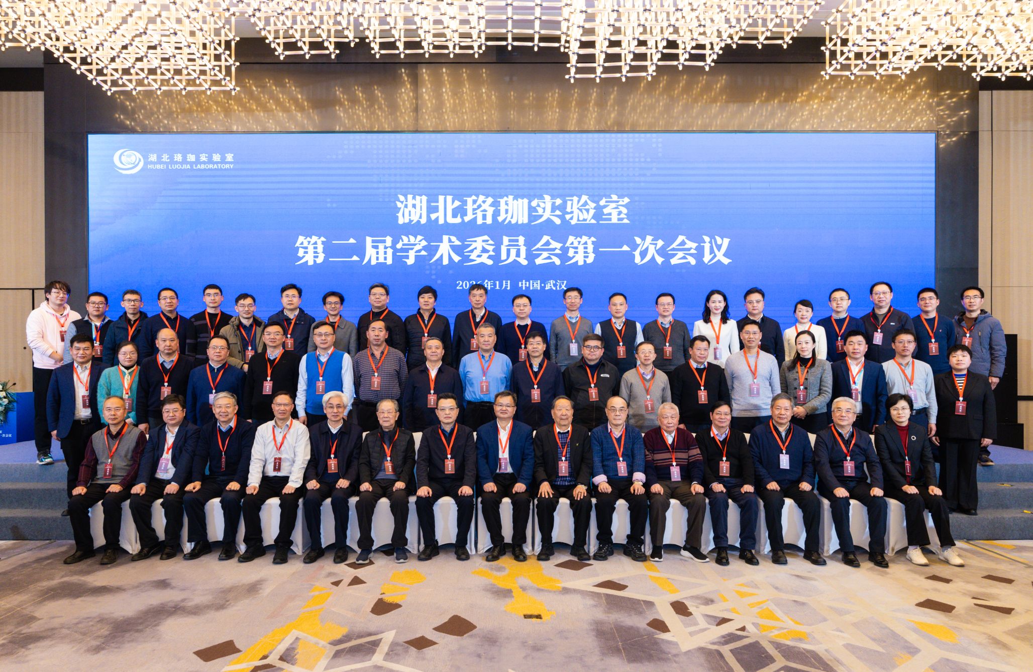 湖北珞珈实验室召开学术委员会会议