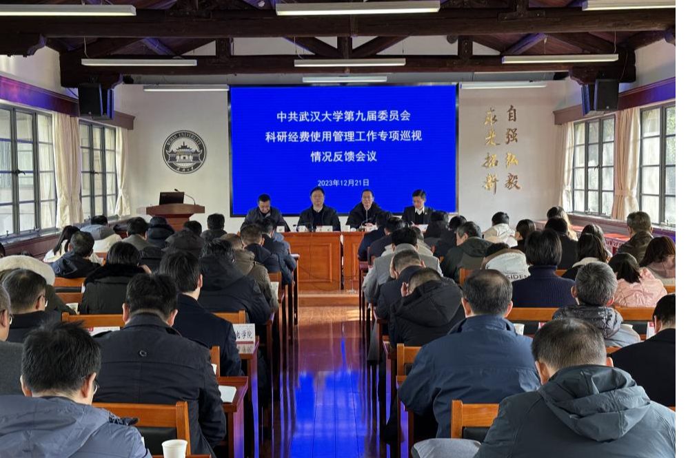 学校党委召开科研经费使用管理工作专项巡视情况反馈会议