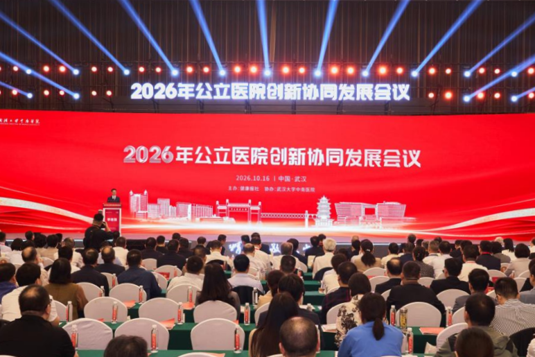 武汉大学中南医院承办2026年公立医院创新协同发展会议