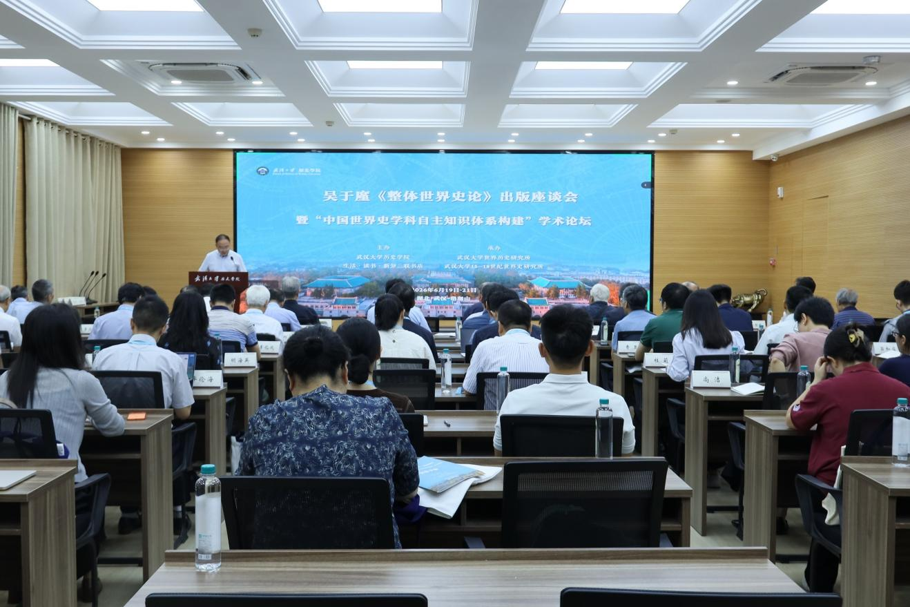 吴于廑《整体世界史论》出版座谈会举行