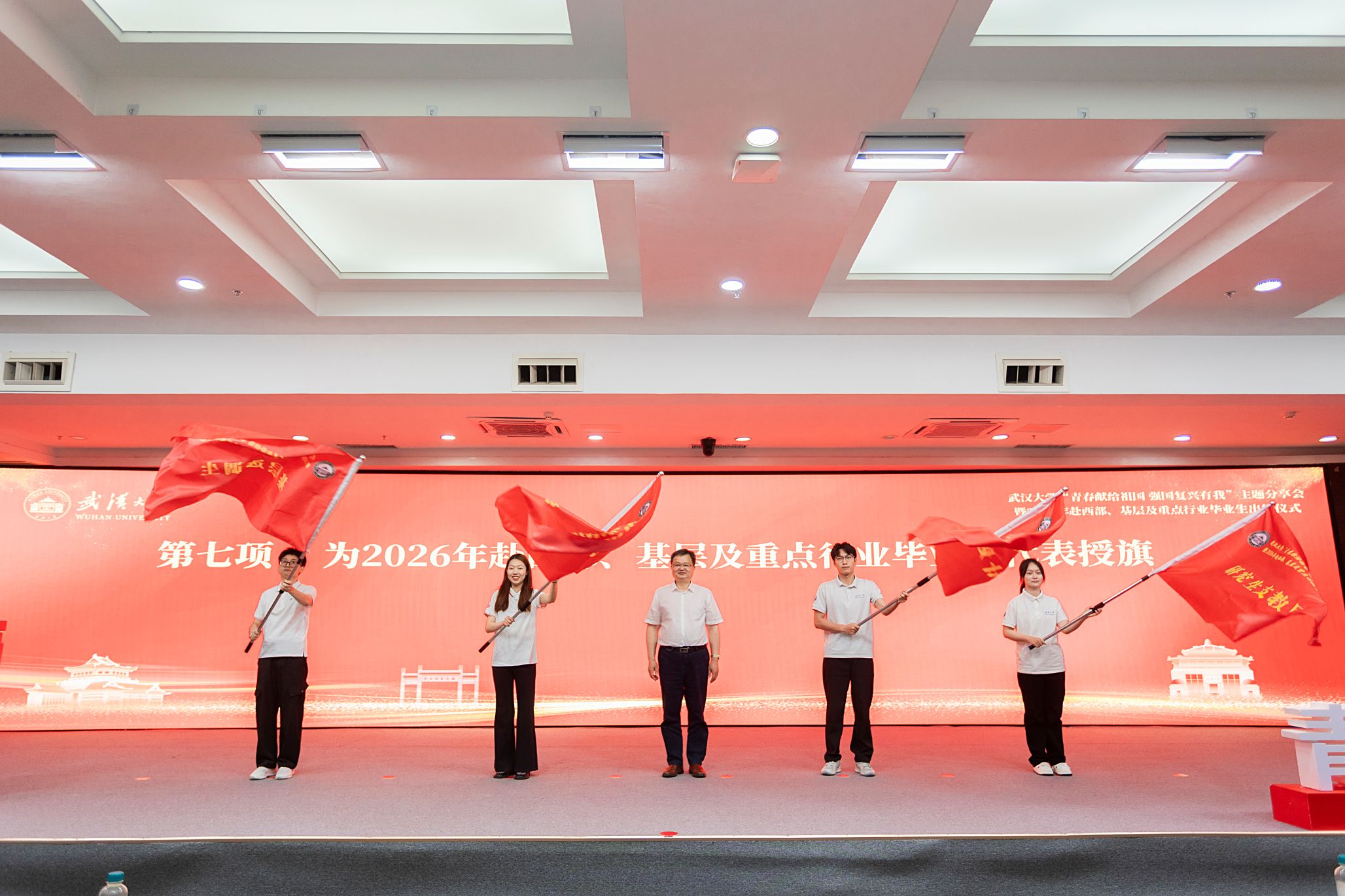 武汉大学举行2026年赴西部、基层及重点行业毕业生出征仪式