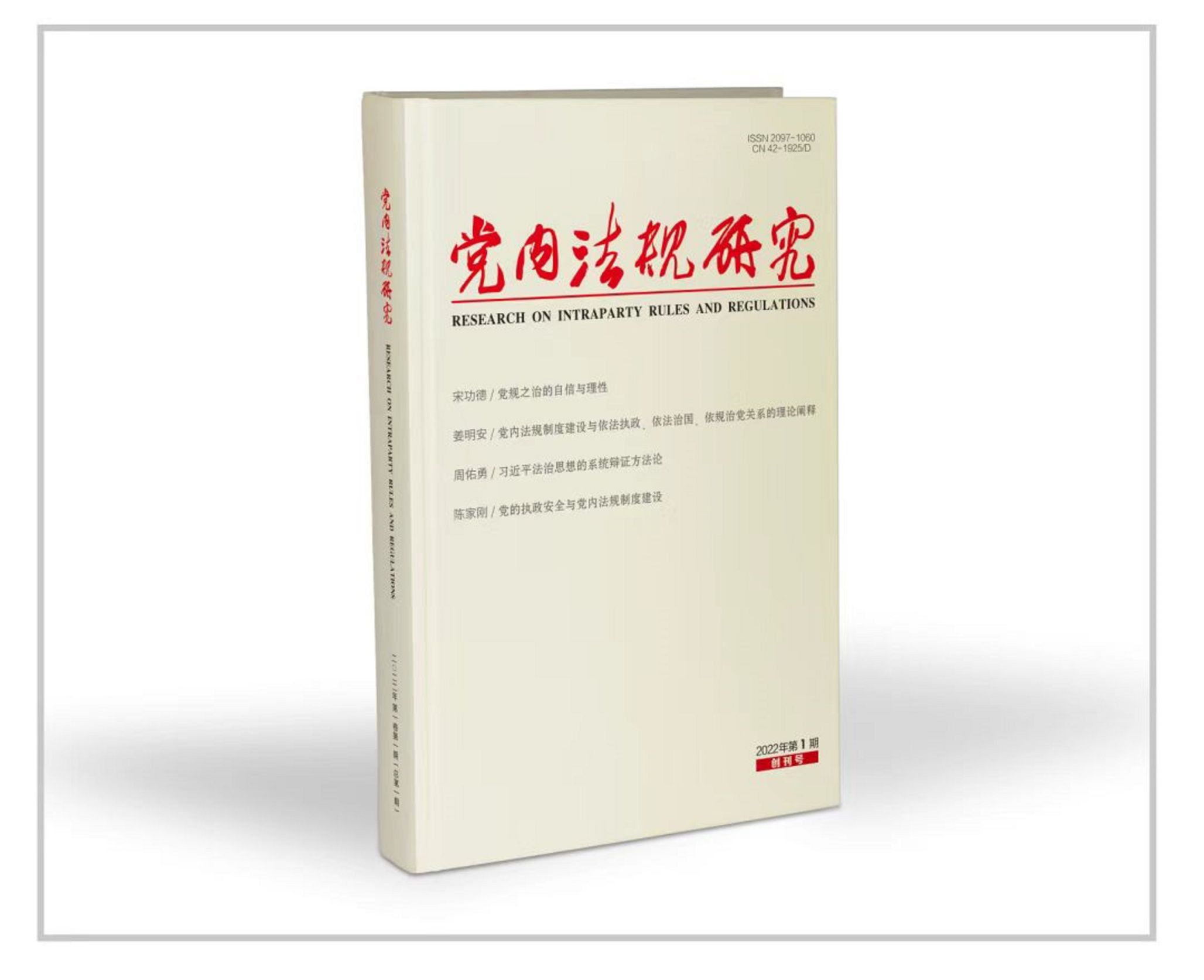 2022年7月，由中心创办的全国唯一一本党内法规专业学术期刊《党内法规研究》正式出版发行.jpg