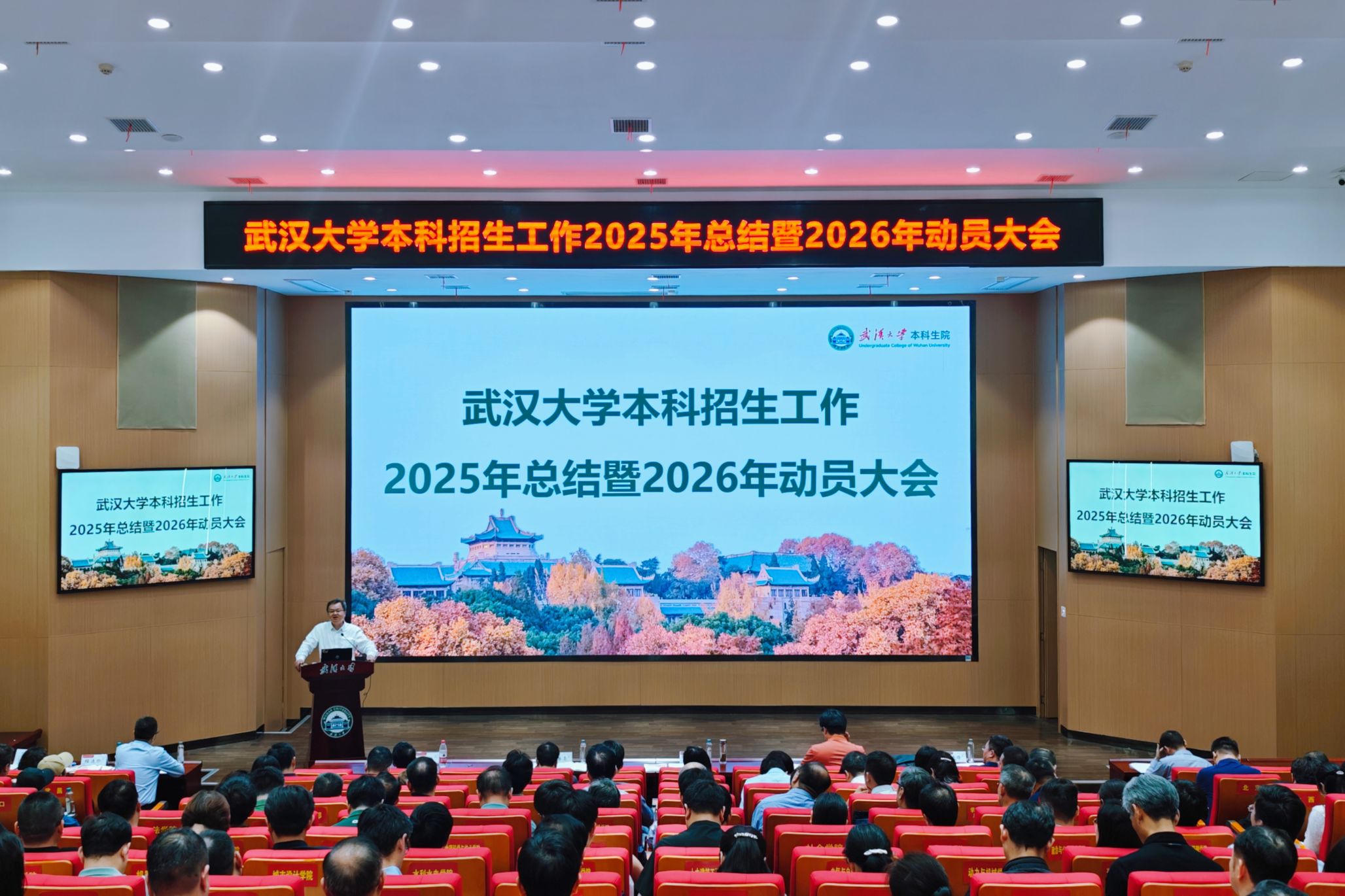 武汉大学举行本科招生工作2025年总结暨2026年动员大会