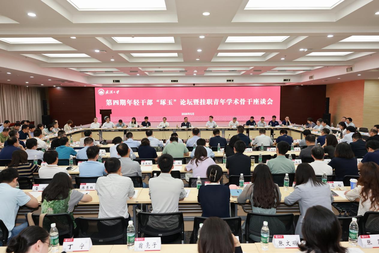 武汉大学举办第四期年轻干部“琢玉”论坛暨挂职青年学术骨干座谈会