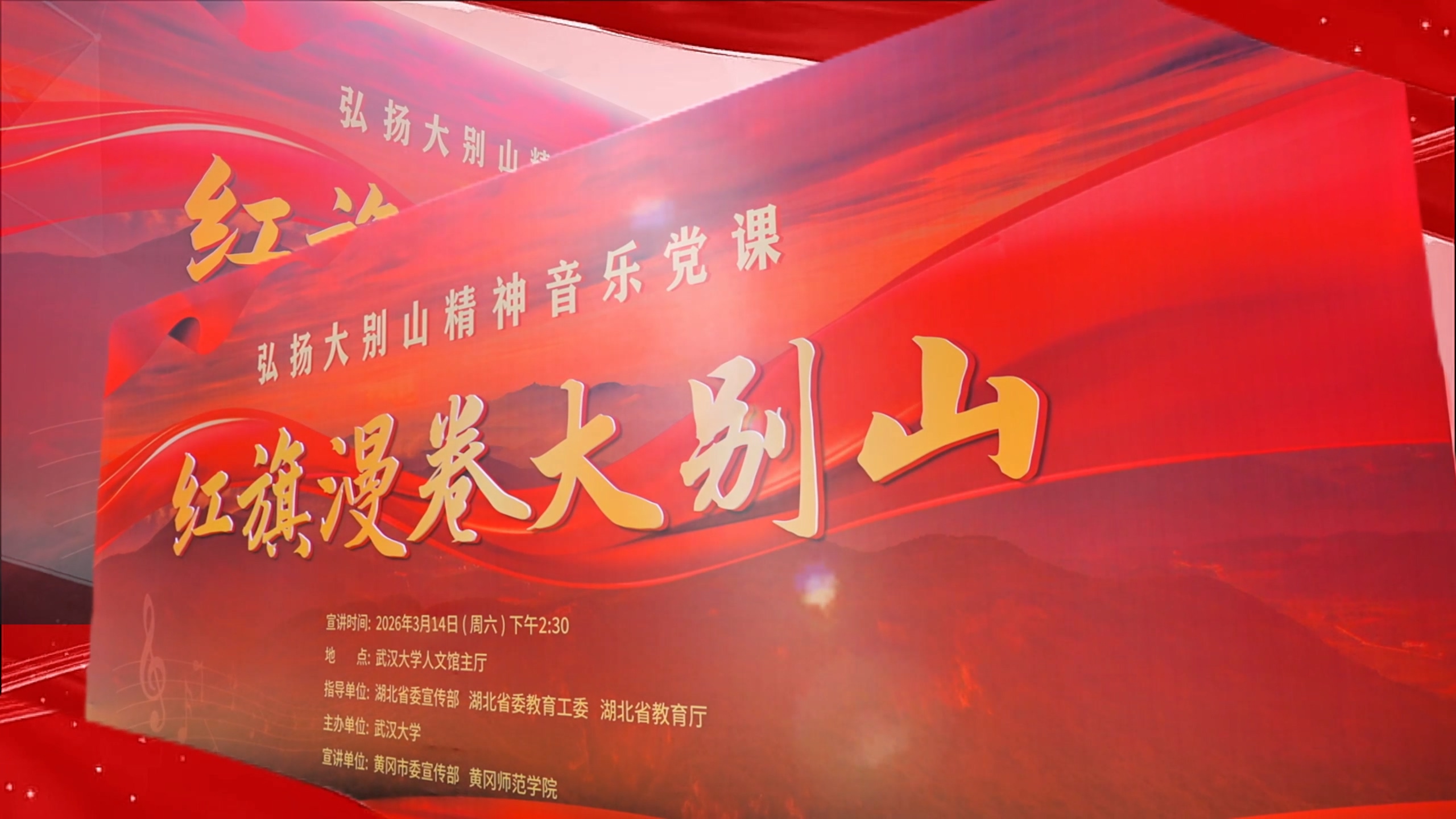 【红色武大】弘扬大别山精神音乐党课《红旗漫卷大别山》在武汉大学开讲