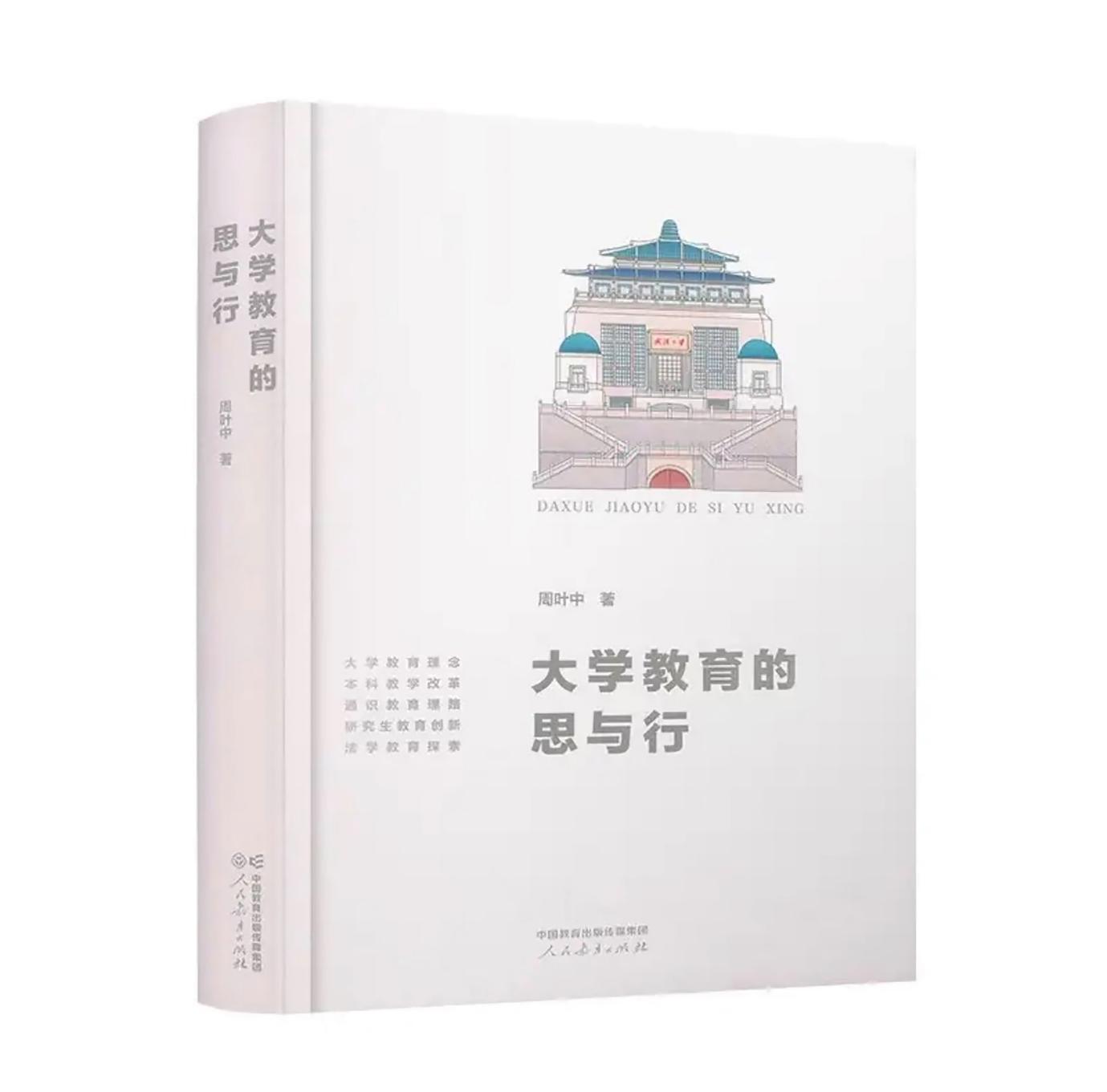周叶中新著《大学教育的思与行》出版发行