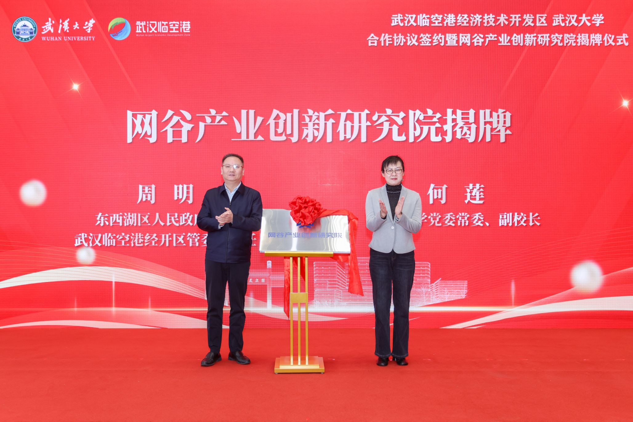 网谷产业创新研究院揭牌成立