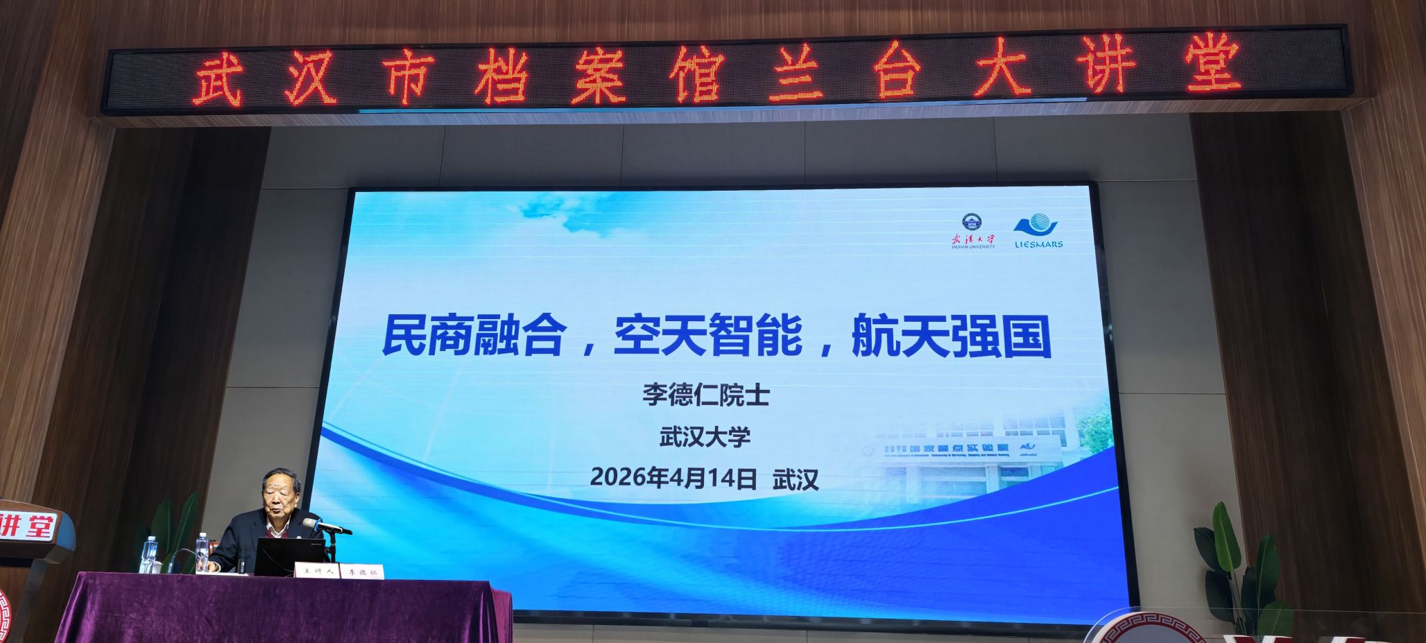 李德仁院士作“民商融合，空天智能，航天强国”主题演讲