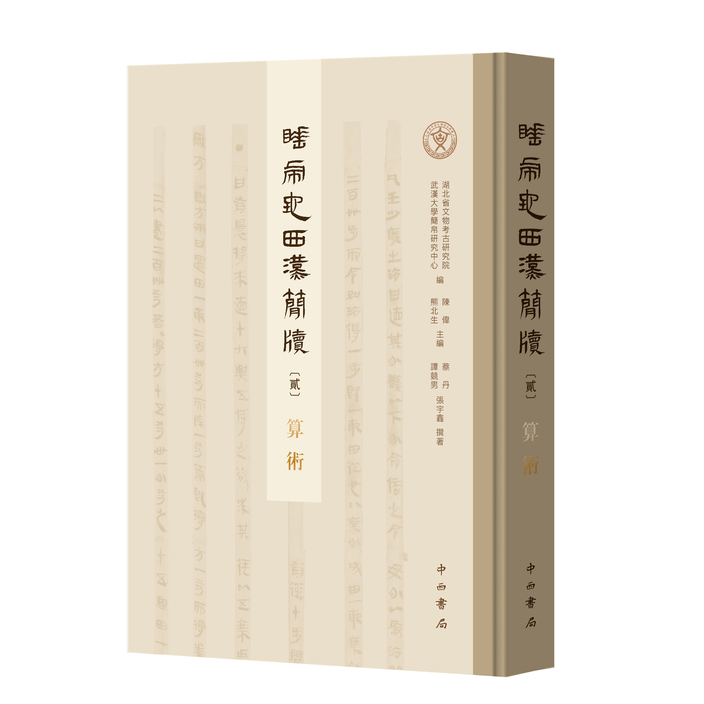 《睡虎地西汉简牍〔贰〕·算术》出版