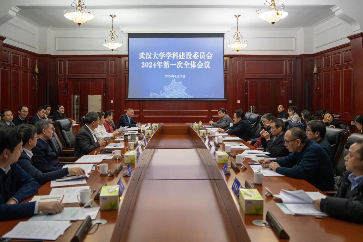 武汉大学学科建设委员会召开2024年第一次全体会议