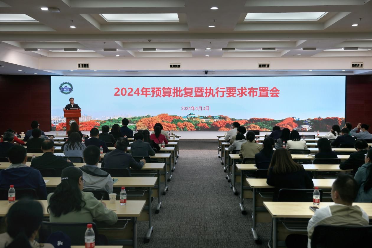 武汉大学召开2024年预算批复通报暨执行要求布置会