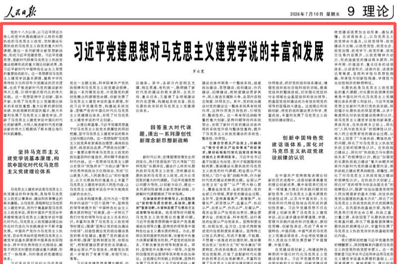 【人民日报】罗永宽：习近平党建思想对马克思主义建党学说的丰富和发展