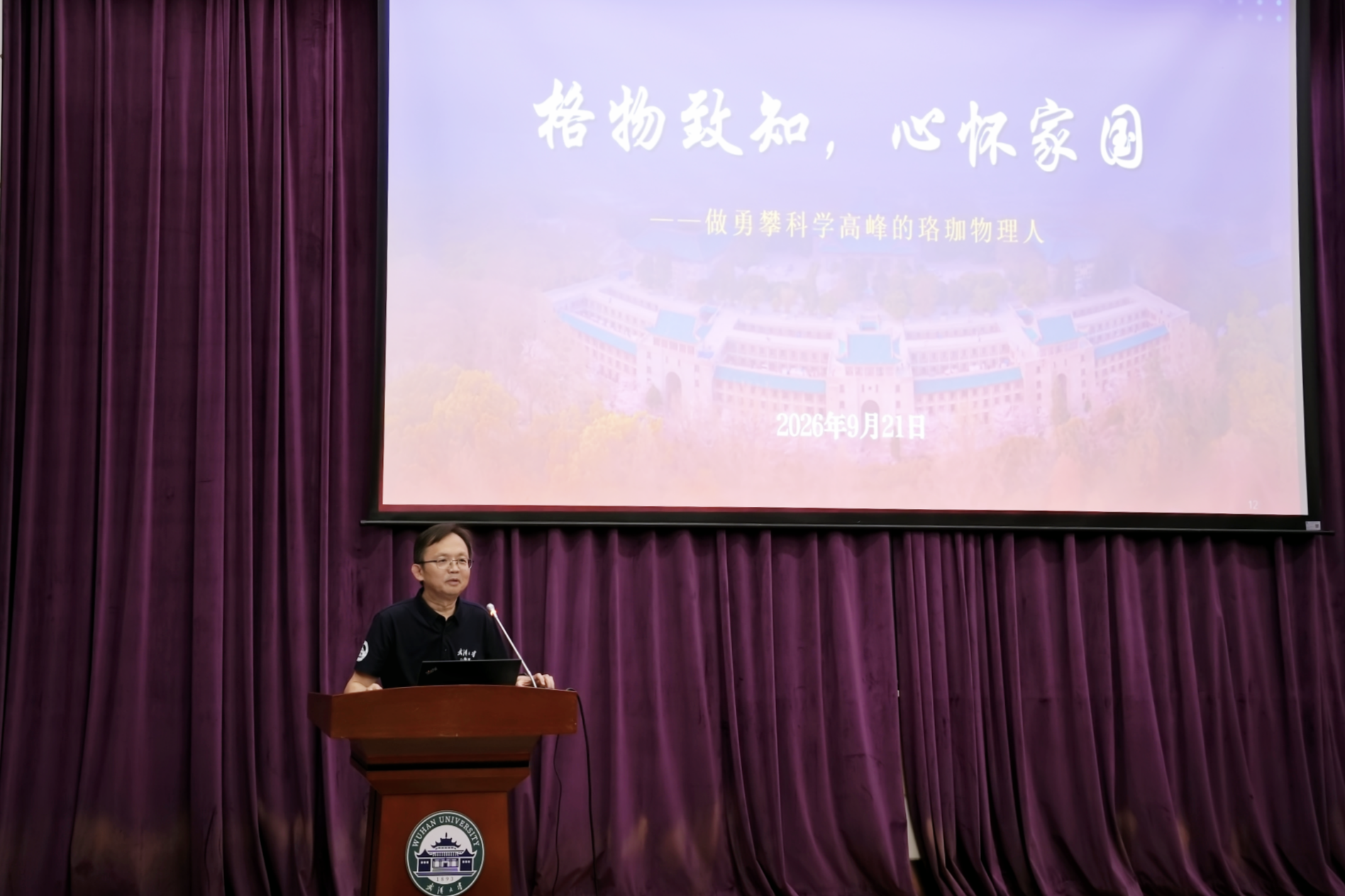 刘正猷院士为新生讲授“格物致知、心怀家国”开学第一课