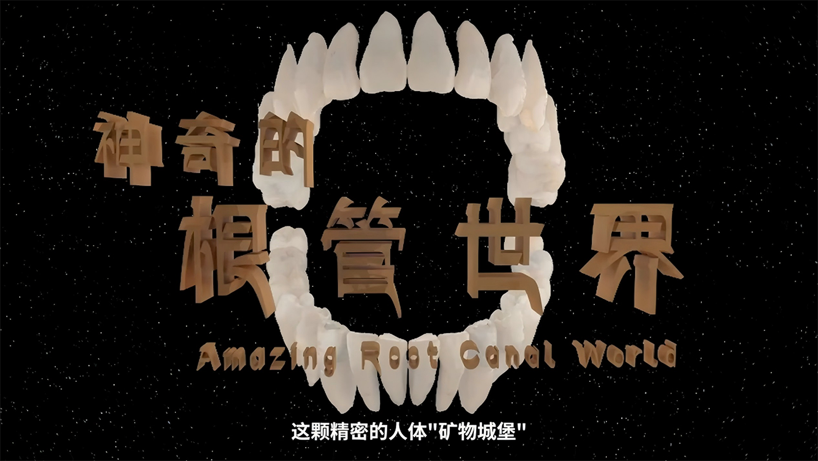 《神奇的根管世界》获湖北省科普短视频大赛一等奖