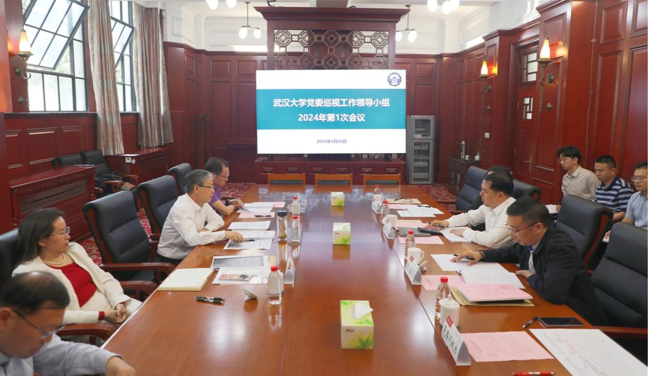 学校党委巡视工作领导小组召开2024年第1次会议
