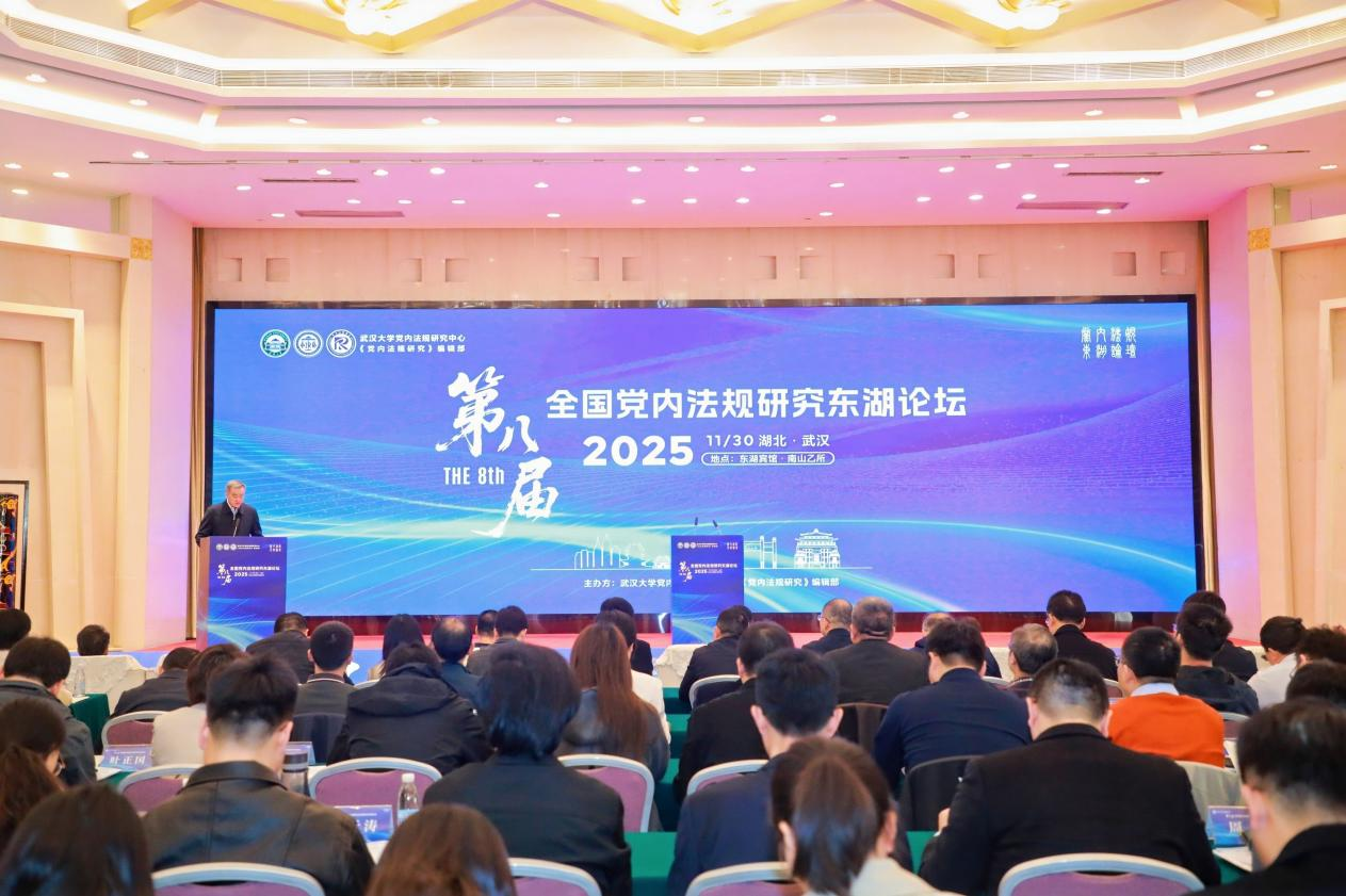 武汉大学主办第八届全国党内法规研究东湖论坛