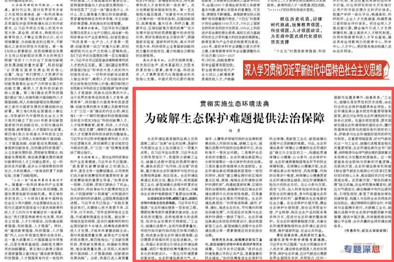 【人民日报】杨勇：为破解生态保护难题提供法治保障