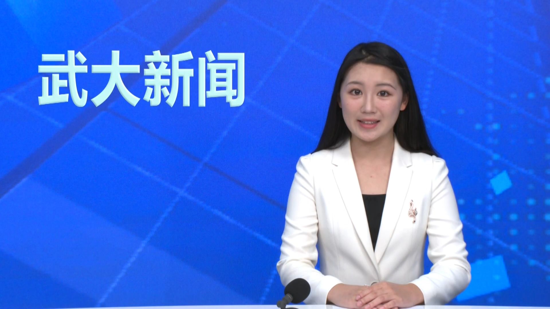 【武大新闻】20231013 学校举办二级单位主要负责人培训班总结交流会