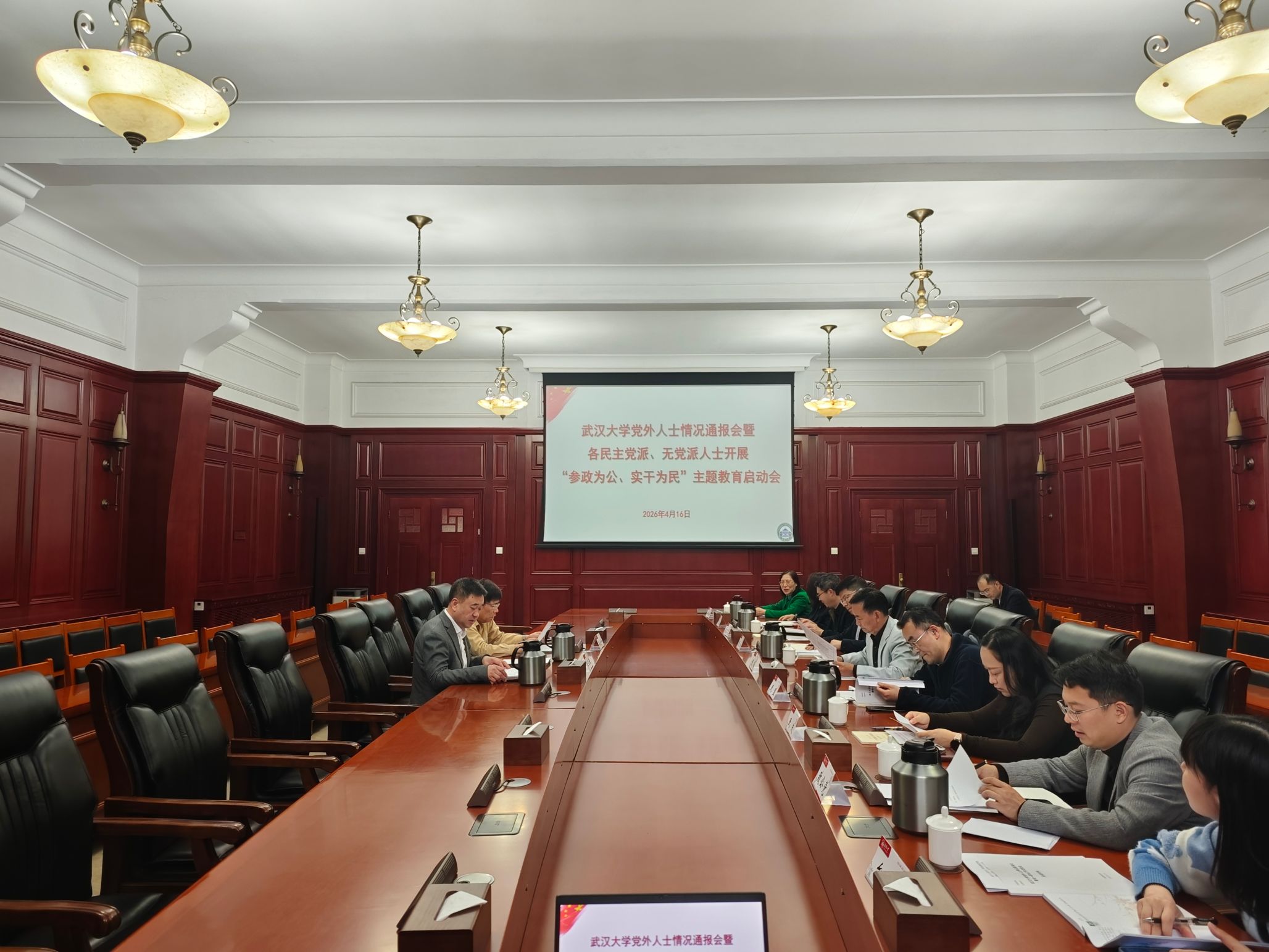 学校召开党外人士情况通报会暨各民主党派、无党派人士开展“参政为公、实干为民”主题教育启动会