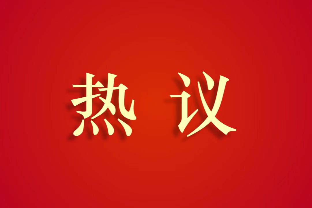 武汉大学干部师生热议习近平总书记推动哲学社会科学高质量发展重要指示精神