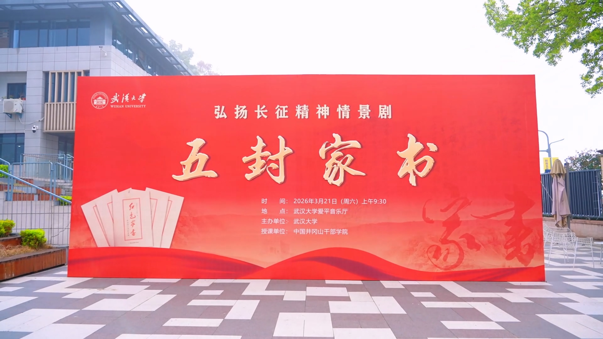 【红色武大】弘扬长征精神情景剧《五封家书》在武汉大学展演