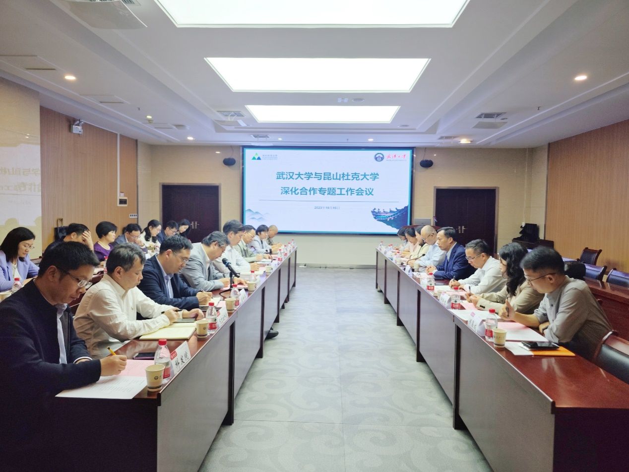 武汉大学-昆山杜克大学深化合作专题工作会议在我校举行