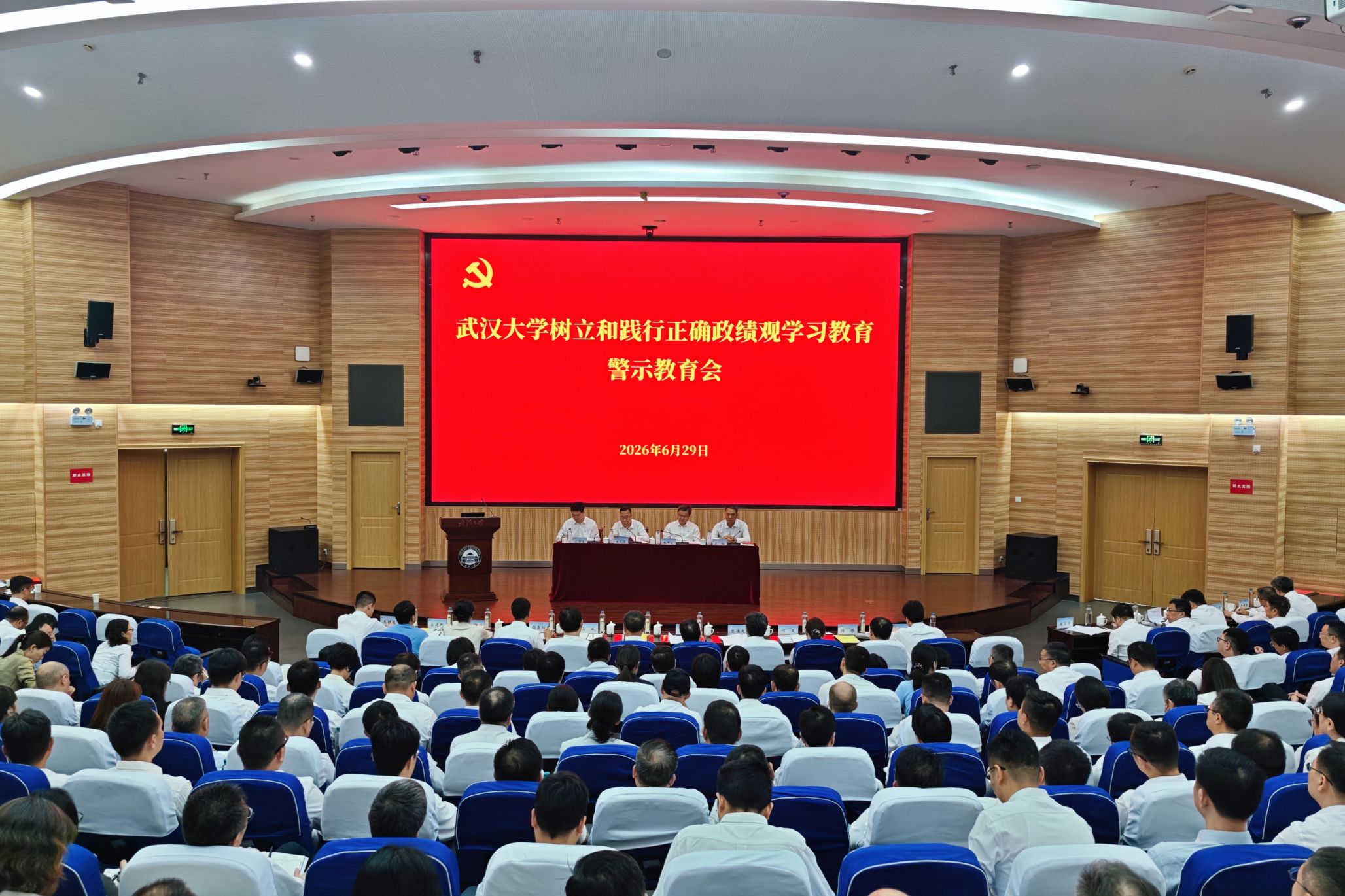 武汉大学召开树立和践行正确政绩观学习教育警示教育会