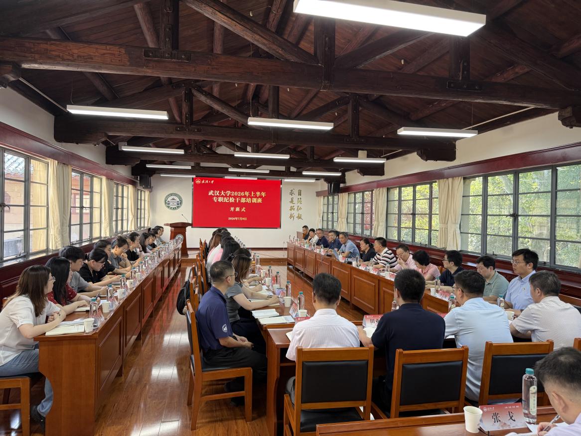 武汉大学举办2026年上半年专职纪检干部培训班