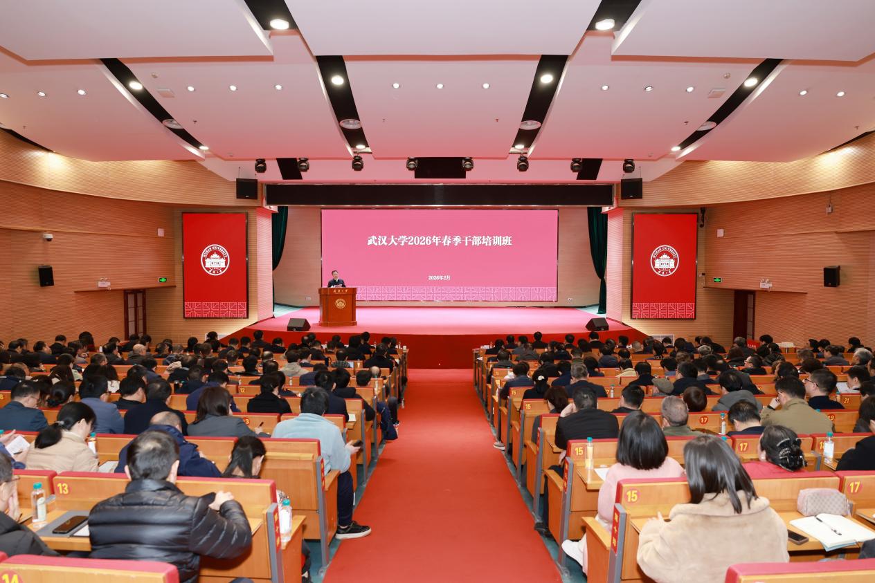 武汉大学举办2026年春季干部培训班