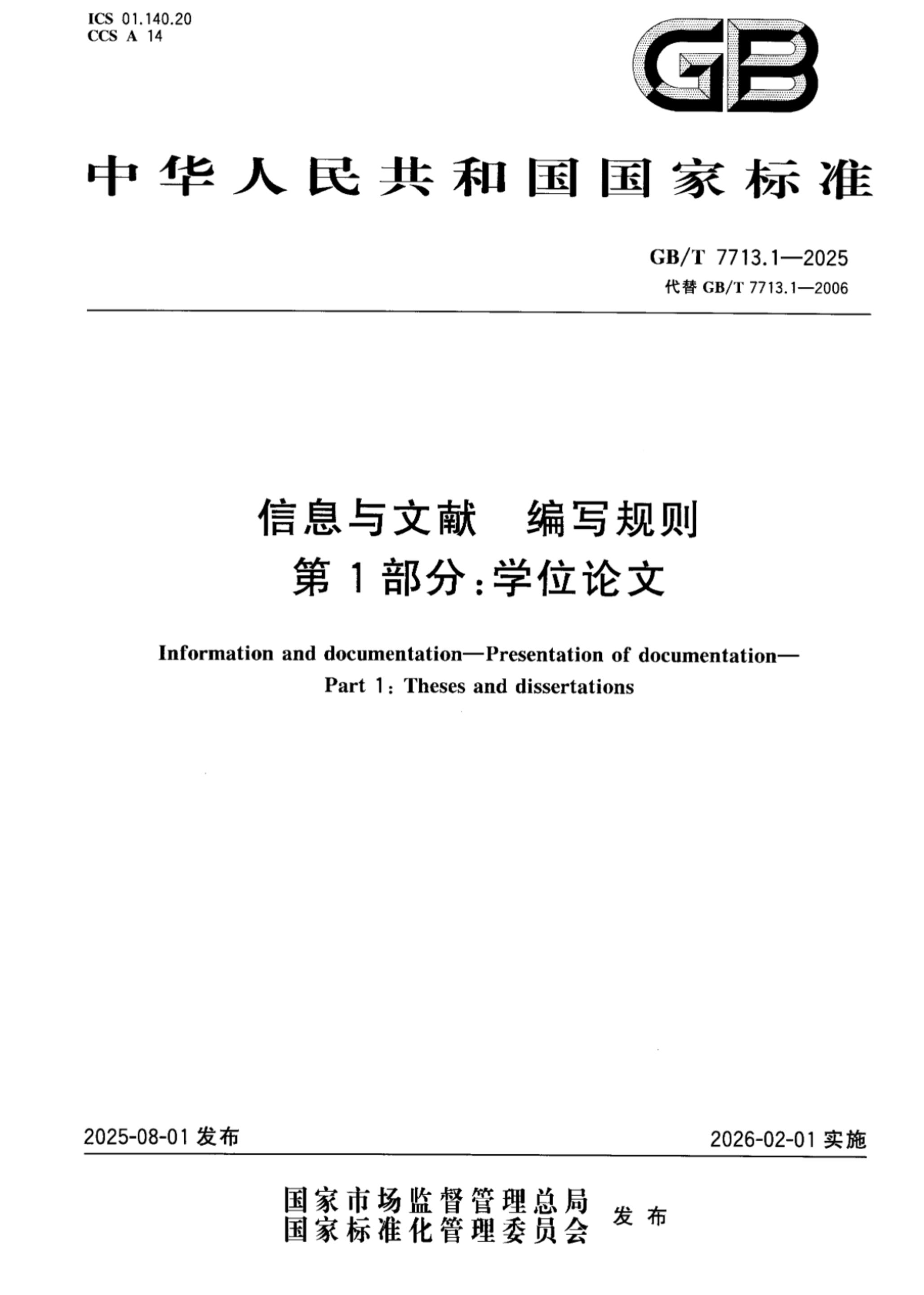 武汉大学主持修订的学位论文编写国家标准2月1日起实施