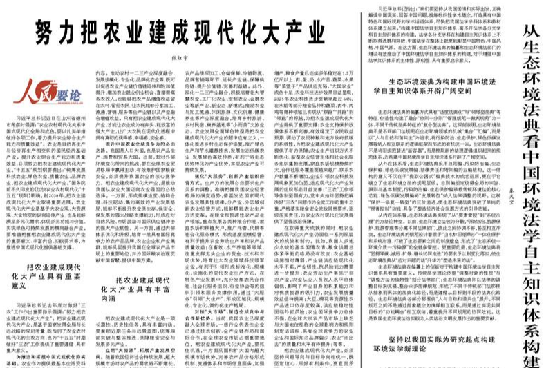【人民日报】秦天宝：从生态环境法典看中国环境法学自主知识体系构建