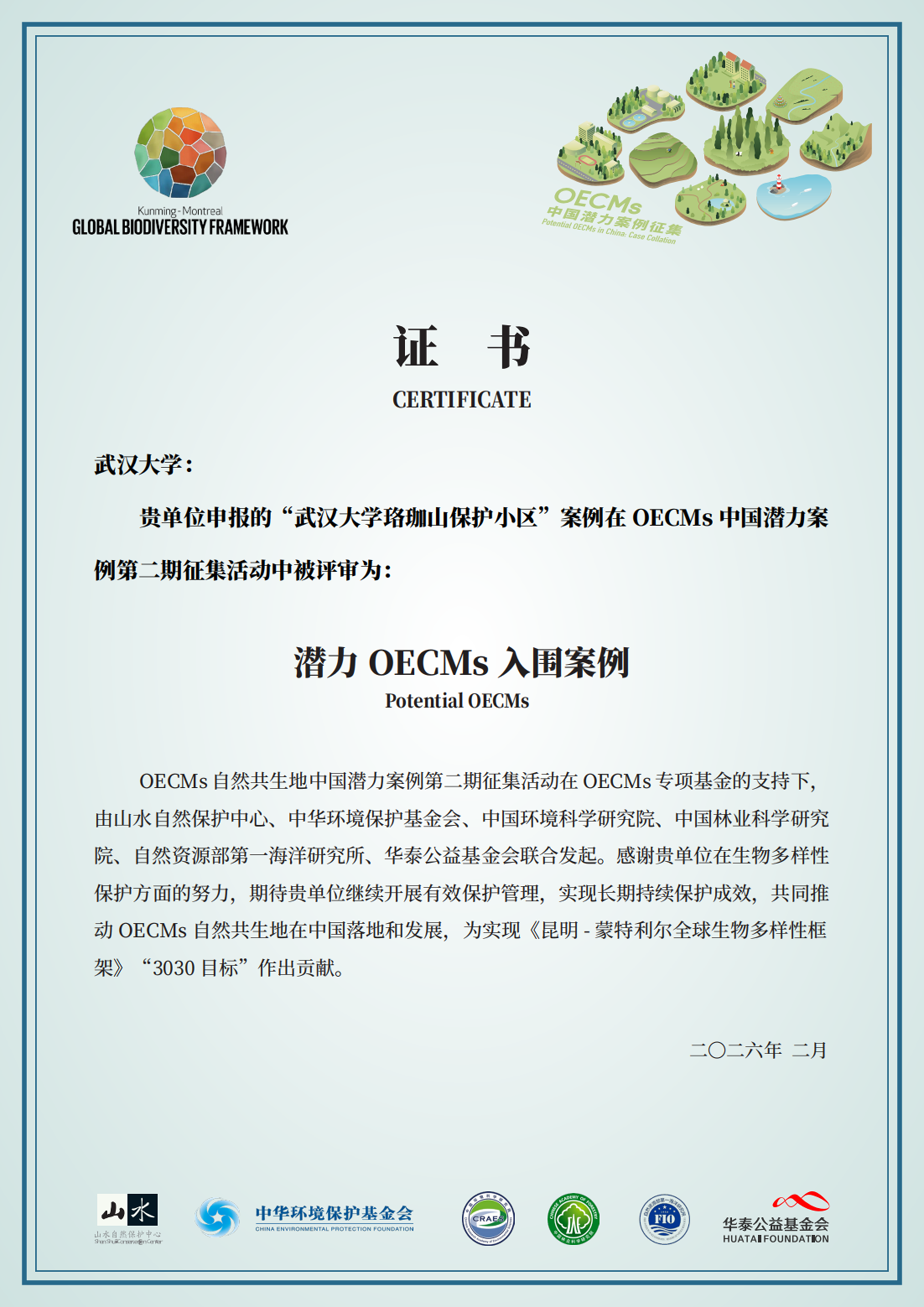 “武汉大学珞珈山保护小区”案例入选全国OECMs潜力案例