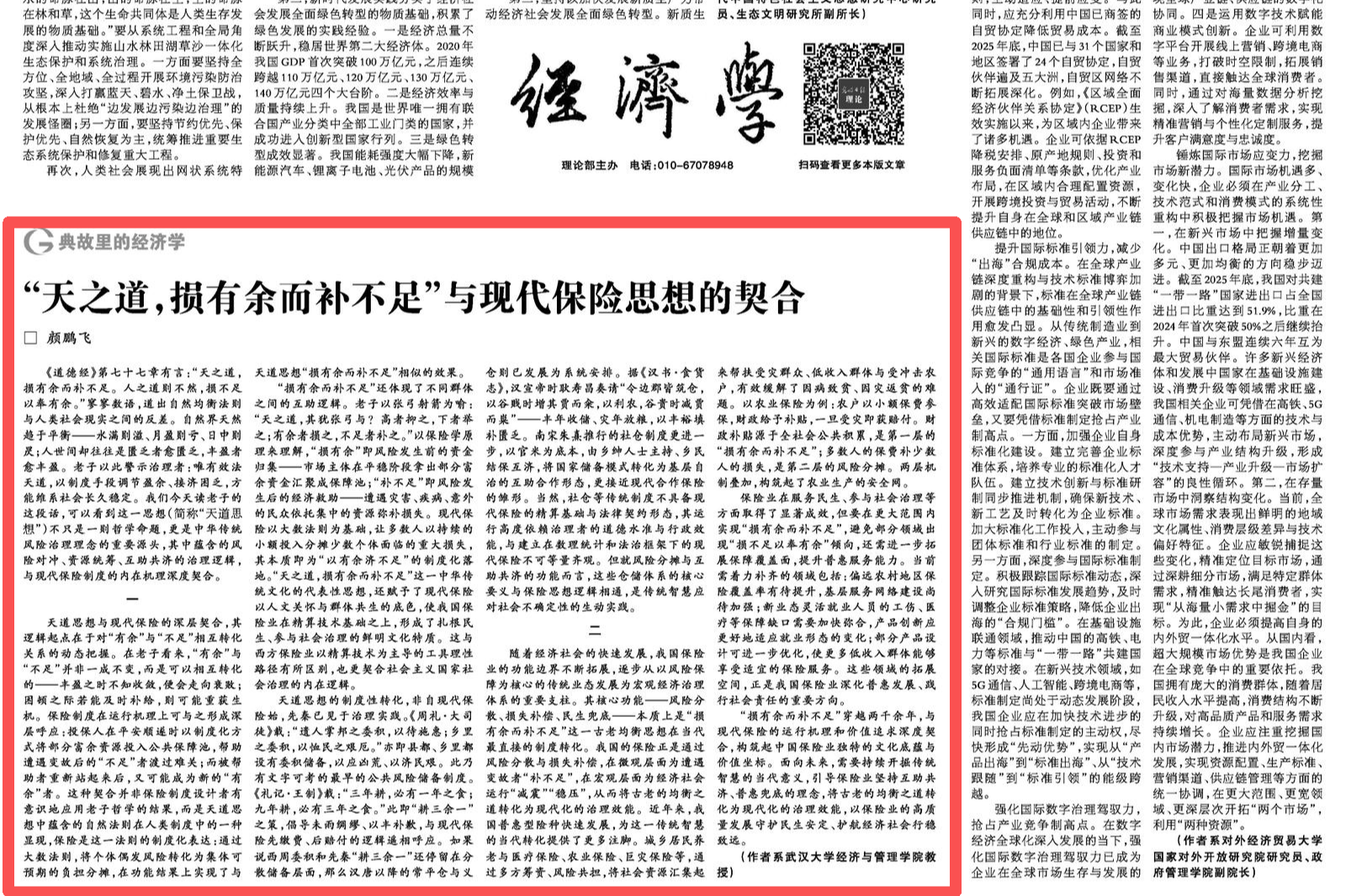 【光明日报】颜鹏飞：“天之道，损有余而补不足”与现代保险思想的契合
