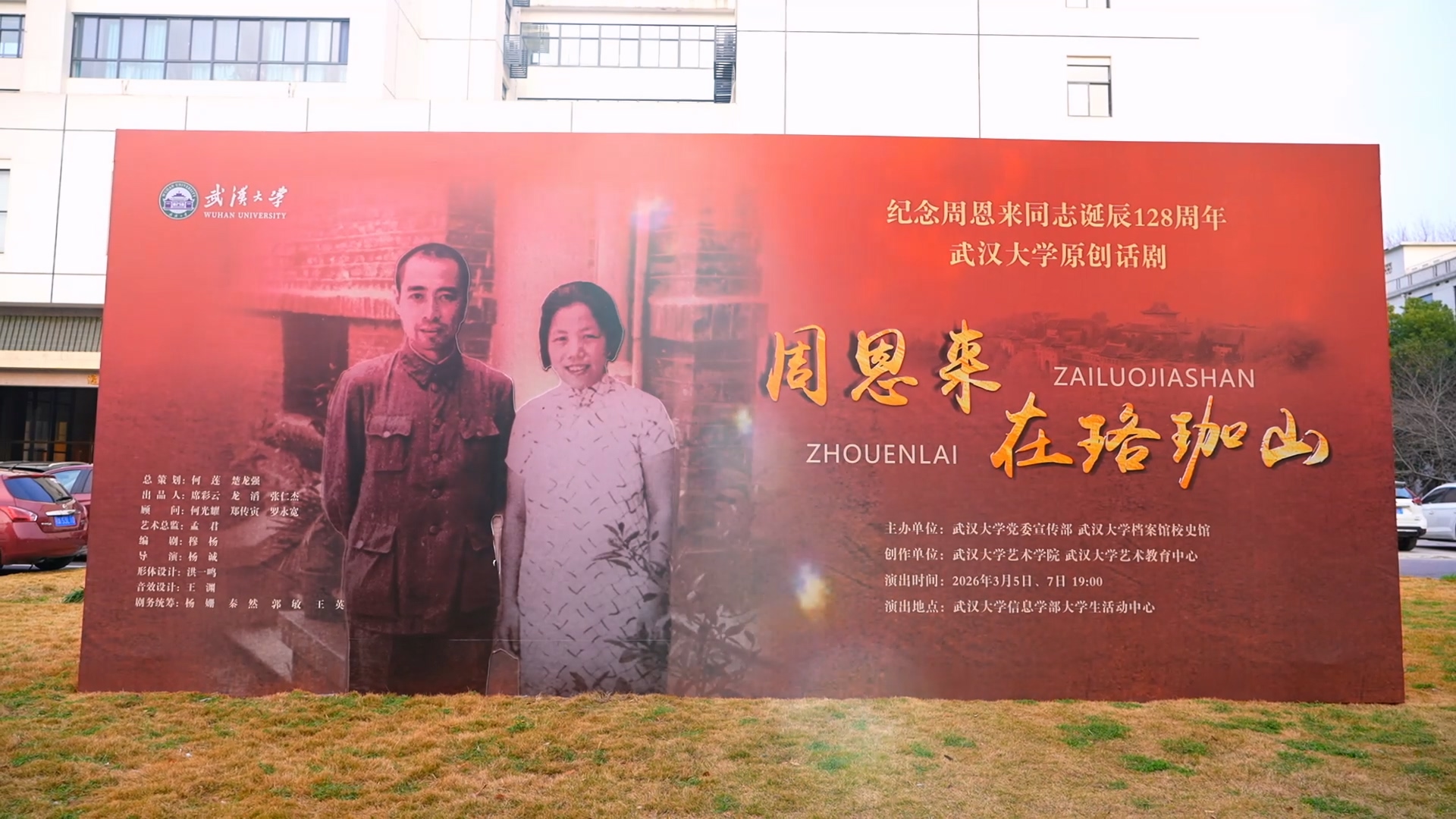 【红色武大】纪念周恩来总理诞辰128周年武汉大学原创话剧《周恩来在珞珈山》展演