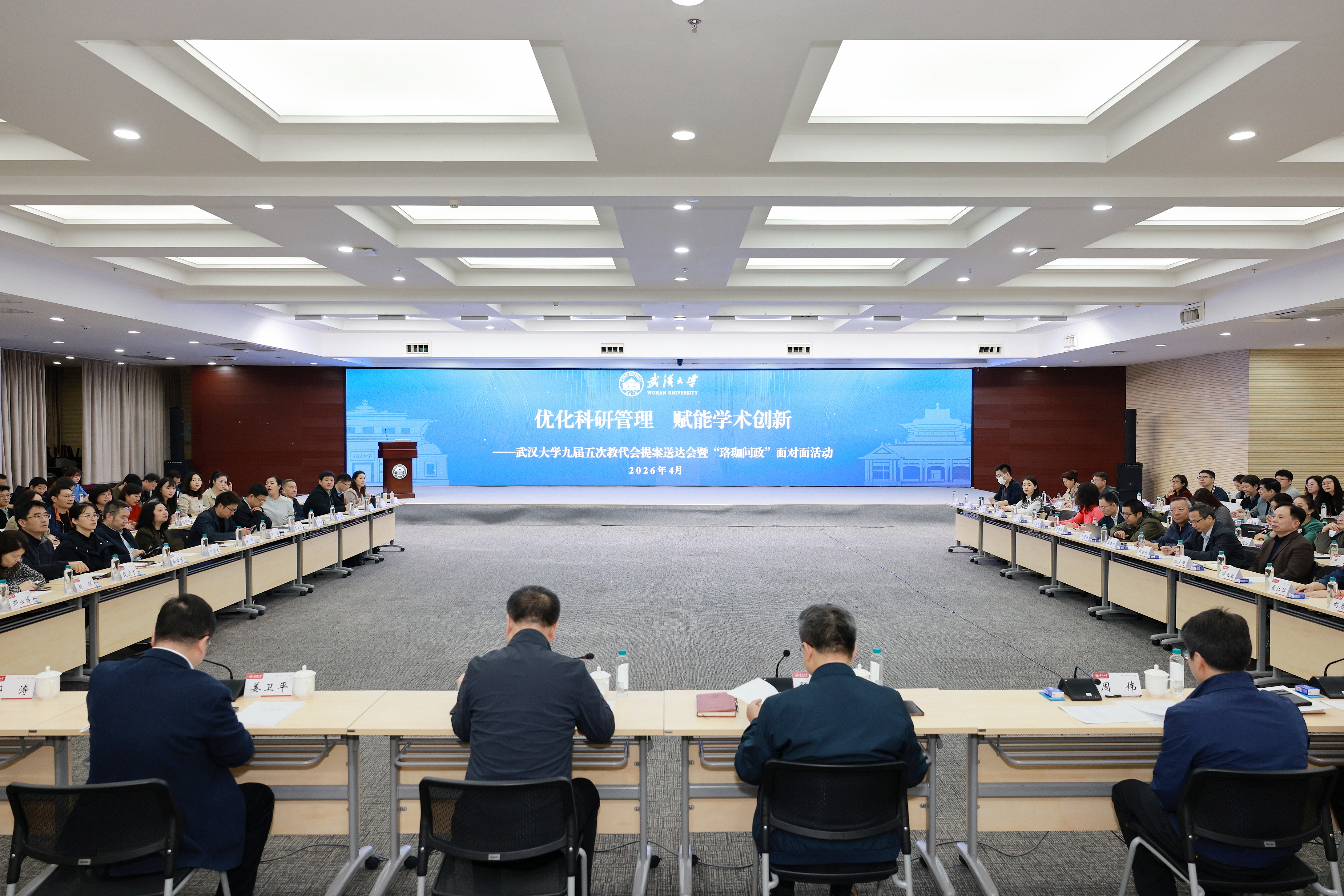 武汉大学举行九届五次教代会提案送达会暨“珞珈问政”面对面活动