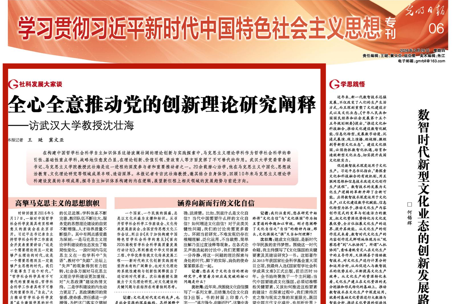 【光明日报】沈壮海：全心全意推动党的创新理论研究阐释