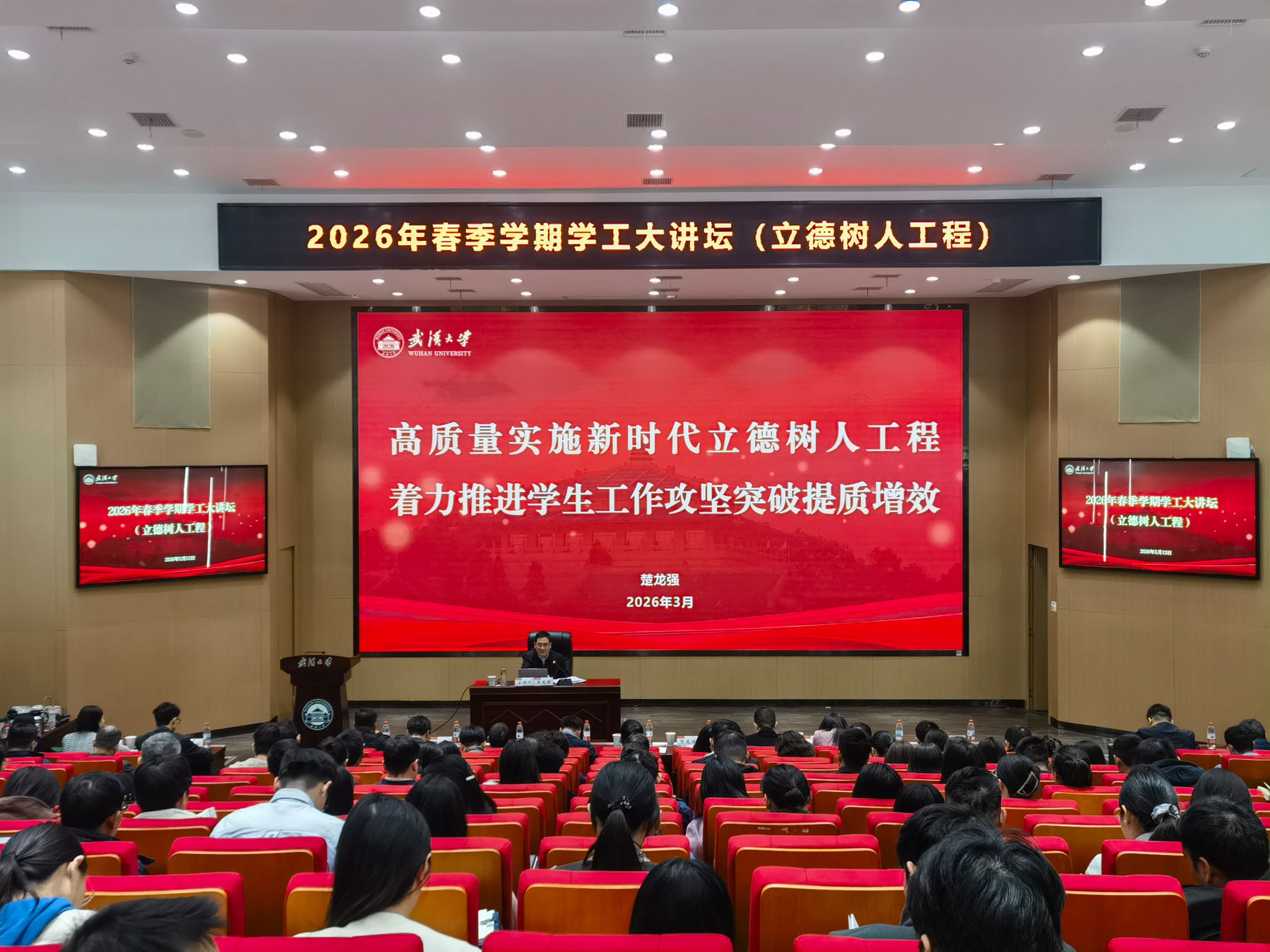 武汉大学举办春季学期学工大讲坛