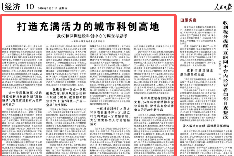 【人民日报】打造充满活力的城市科创高地——武汉和深圳建设科创中心的调查与思考