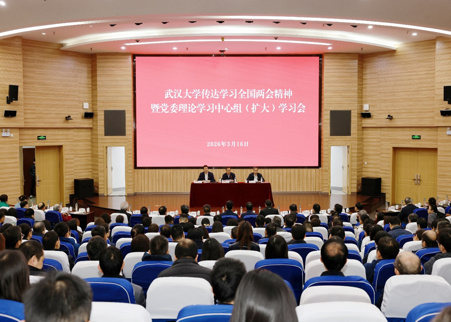 武汉大学传达学习2026年全国两会精神