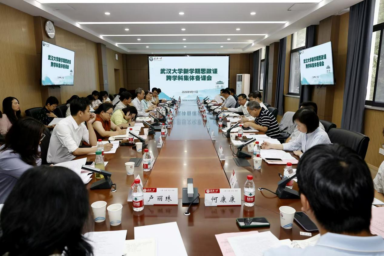 武汉大学召开新学期思政课跨学科集体备课会