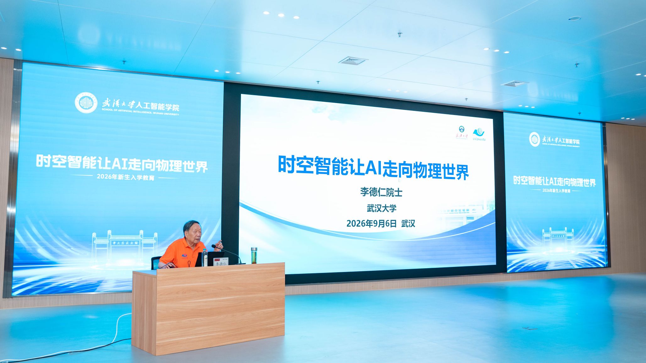 李德仁院士为2026级新生讲授时空智能专业启蒙暨入学第一堂“大思政课”